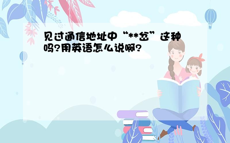 见过通信地址中“**岔”这种吗?用英语怎么说啊?