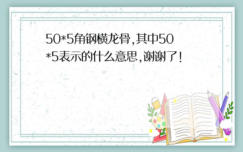 50*5角钢横龙骨,其中50*5表示的什么意思,谢谢了!