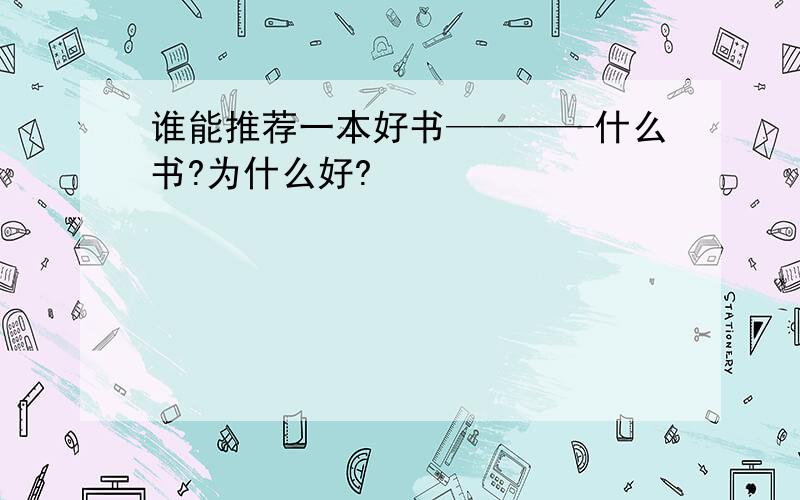 谁能推荐一本好书————什么书?为什么好?