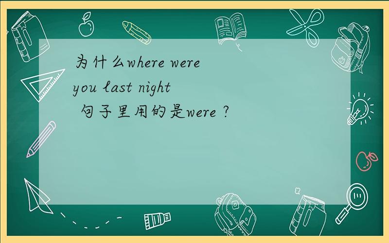 为什么where were you last night 句子里用的是were ?