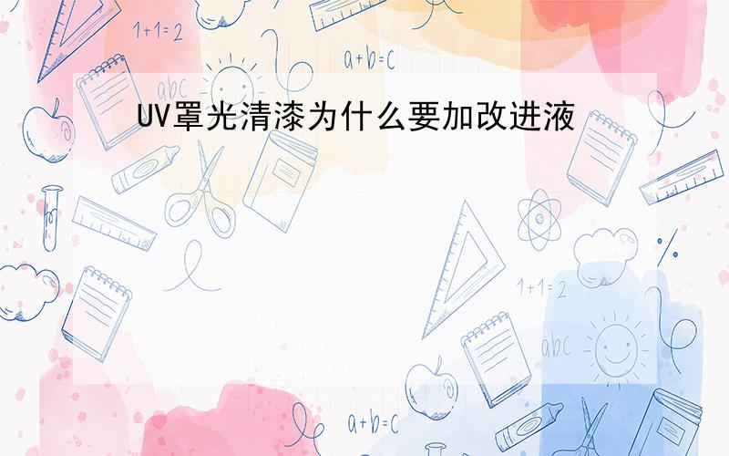 UV罩光清漆为什么要加改进液