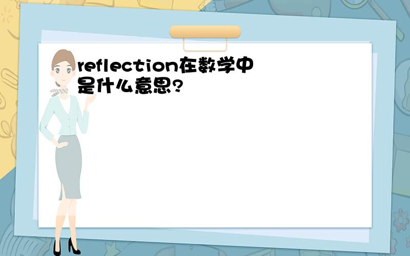 reflection在数学中是什么意思?