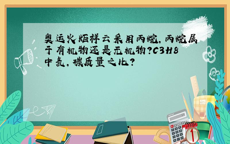 奥运火炬祥云采用丙烷,丙烷属于有机物还是无机物?C3H8中氢,碳质量之比?