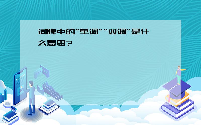 词牌中的“单调”“双调”是什么意思?