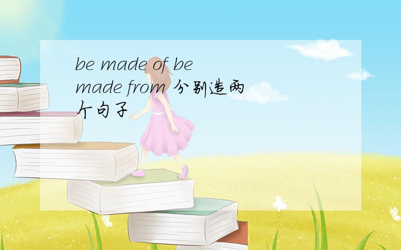 be made of be made from 分别造两个句子