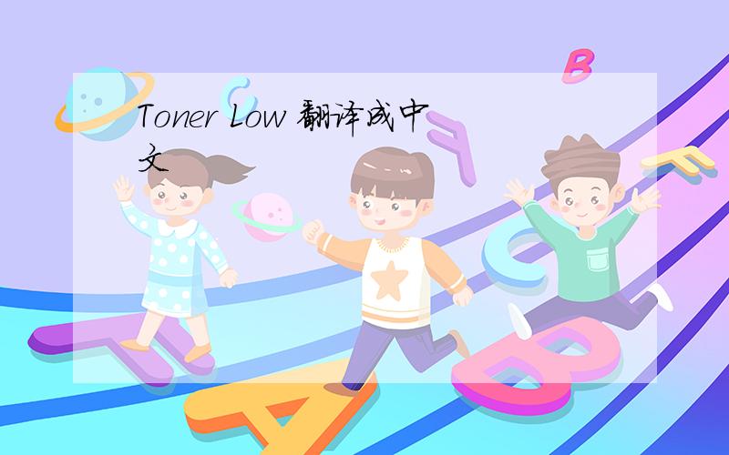 Toner Low 翻译成中文