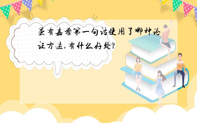 虽有嘉肴第一句话使用了哪种论证方法,有什么好处?