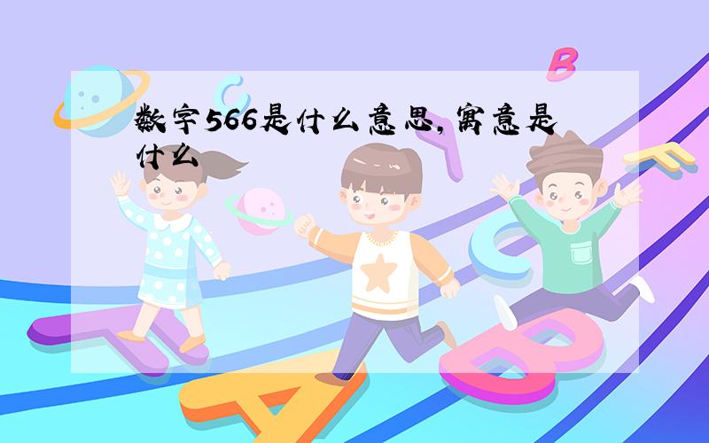 数字566是什么意思,寓意是什么