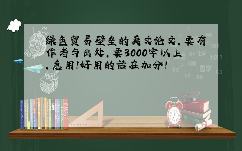 绿色贸易壁垒的英文论文,要有作者与出处,要3000字以上,急用!好用的话在加分!