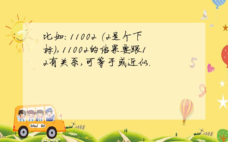 比如：11002 （2是个下标）,11002的结果要跟12有关系,可等于或近似.