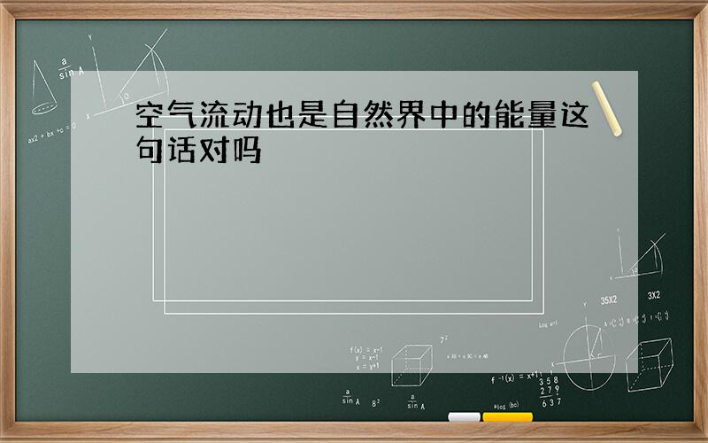 空气流动也是自然界中的能量这句话对吗