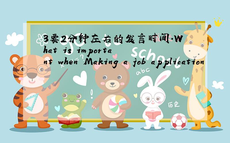 3要2分钟左右的发言时间.What is important when Making a job application