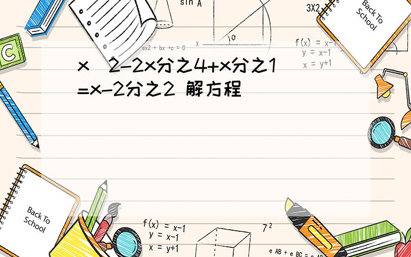 x^2-2x分之4+x分之1=x-2分之2 解方程