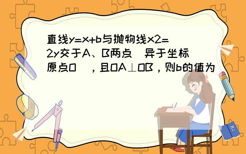 直线y=x+b与抛物线x2=2y交于A、B两点（异于坐标原点O），且OA⊥OB，则b的值为（　　）