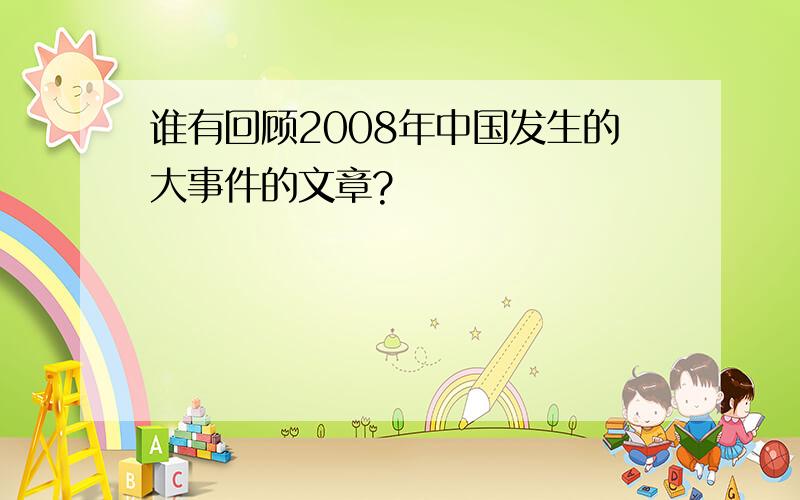 谁有回顾2008年中国发生的大事件的文章?