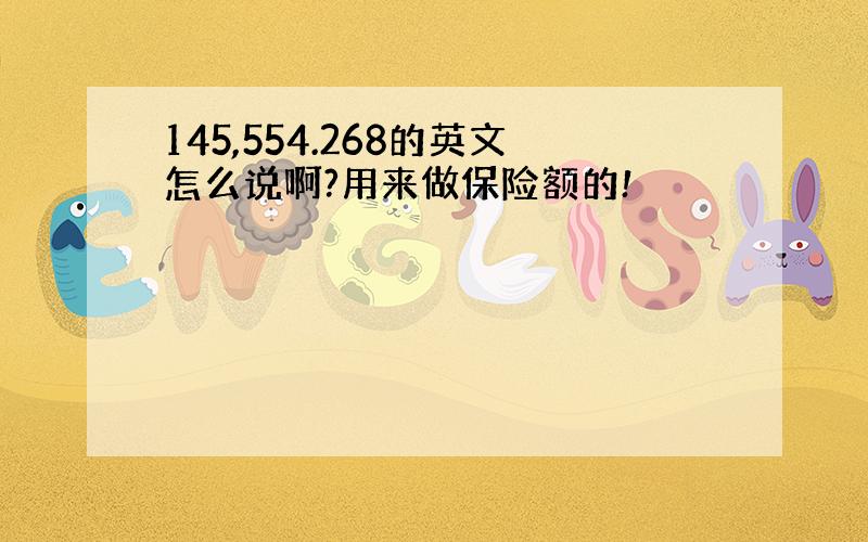 145,554.268的英文怎么说啊?用来做保险额的!