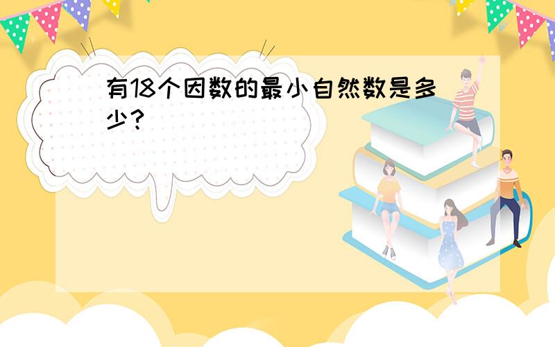 有18个因数的最小自然数是多少?