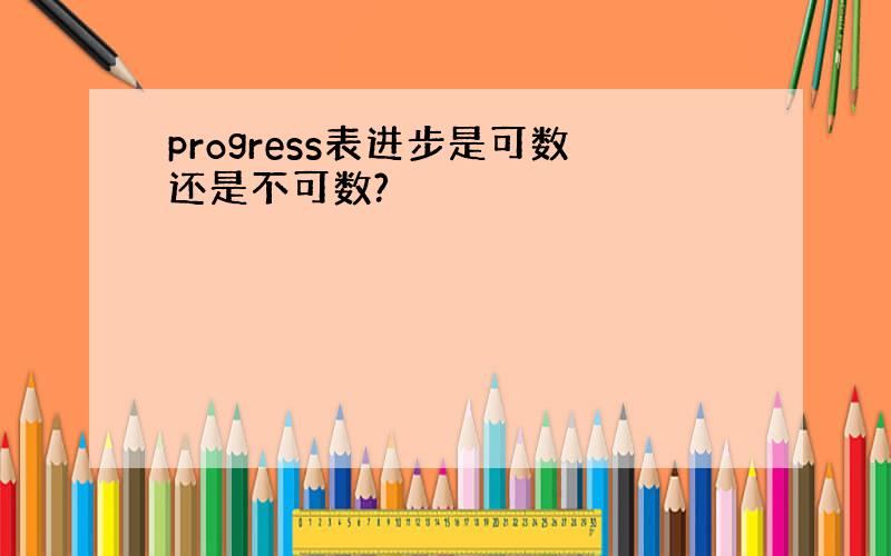 progress表进步是可数还是不可数?