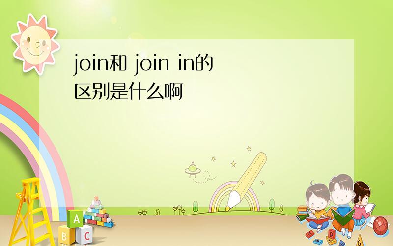 join和 join in的区别是什么啊