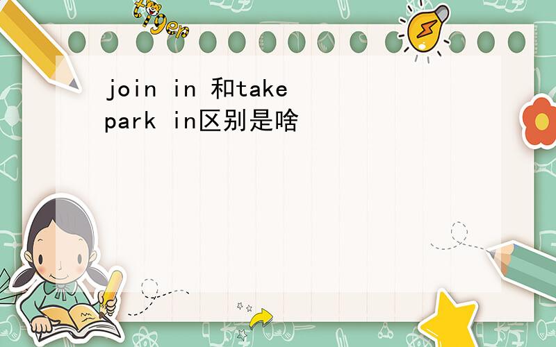 join in 和take park in区别是啥