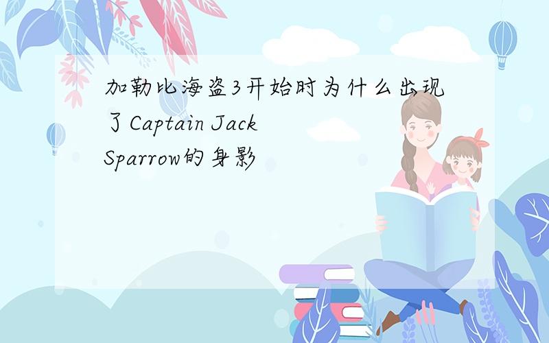 加勒比海盗3开始时为什么出现了Captain Jack Sparrow的身影