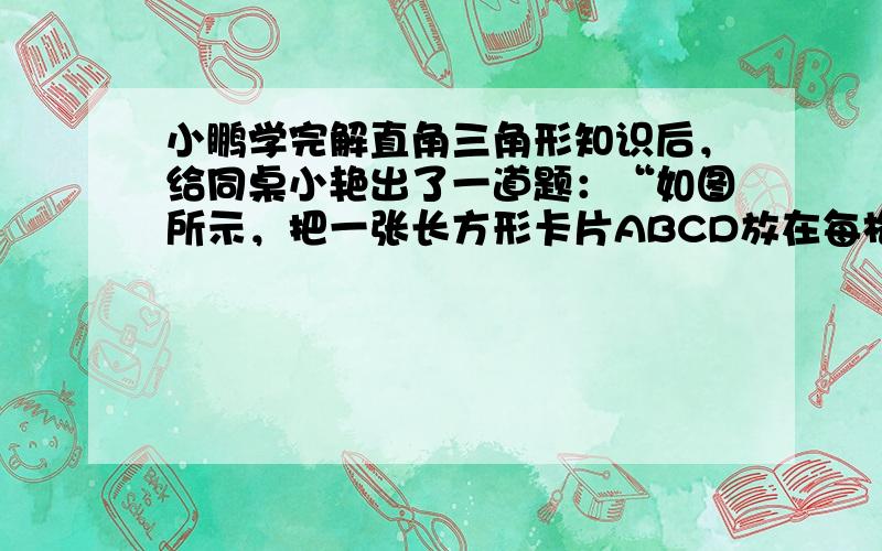 小鹏学完解直角三角形知识后，给同桌小艳出了一道题：“如图所示，把一张长方形卡片ABCD放在每格宽度为12mm的横格纸中，