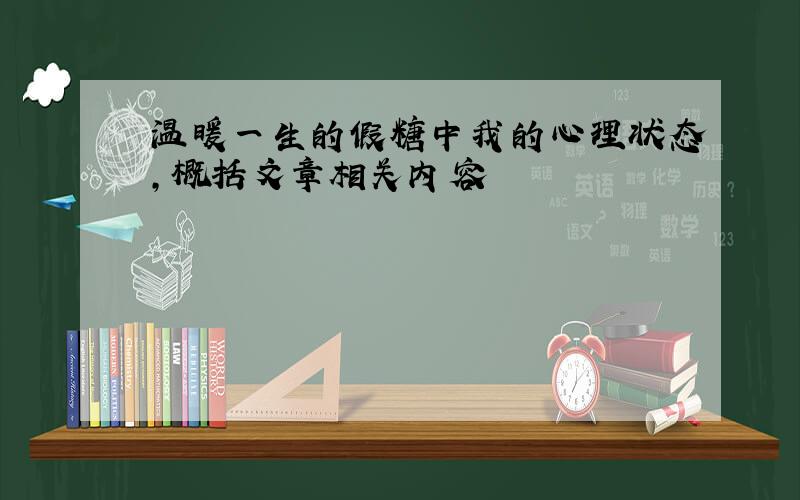 温暖一生的假糖中我的心理状态,概括文章相关内容