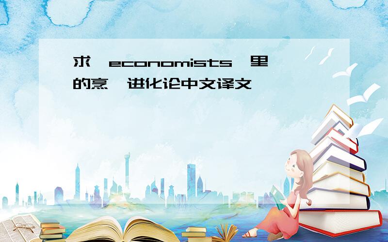 求《economists》里的烹饪进化论中文译文