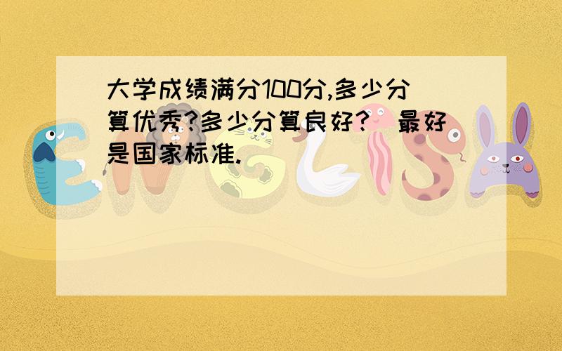 大学成绩满分100分,多少分算优秀?多少分算良好?（最好是国家标准.）