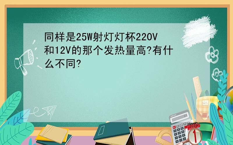 同样是25W射灯灯杯220V和12V的那个发热量高?有什么不同?