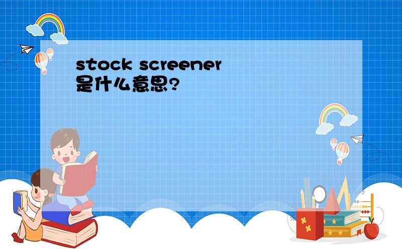 stock screener是什么意思?