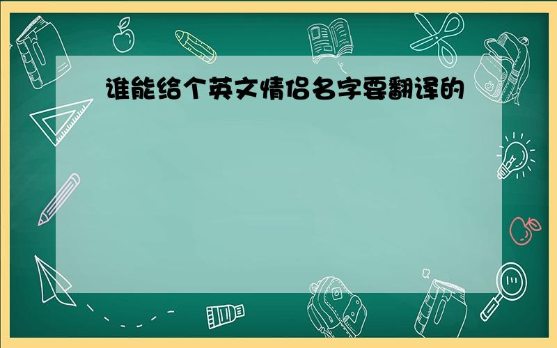 谁能给个英文情侣名字要翻译的