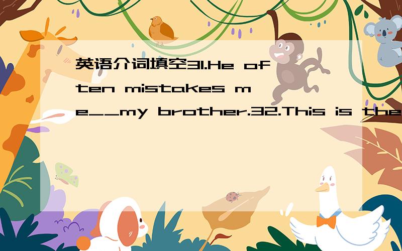 英语介词填空31.He often mistakes me__my brother.32.This is the pen