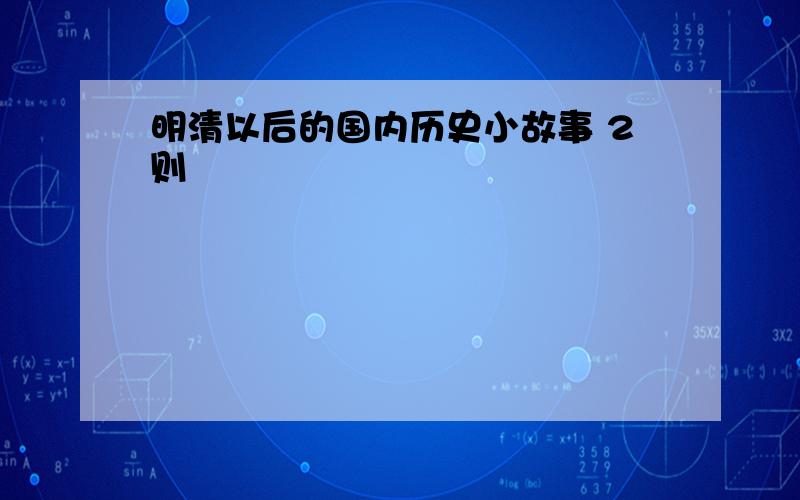 明清以后的国内历史小故事 2则