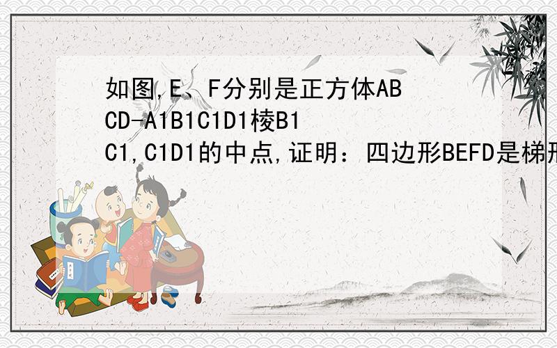 如图,E、F分别是正方体ABCD-A1B1C1D1棱B1C1,C1D1的中点,证明：四边形BEFD是梯形.