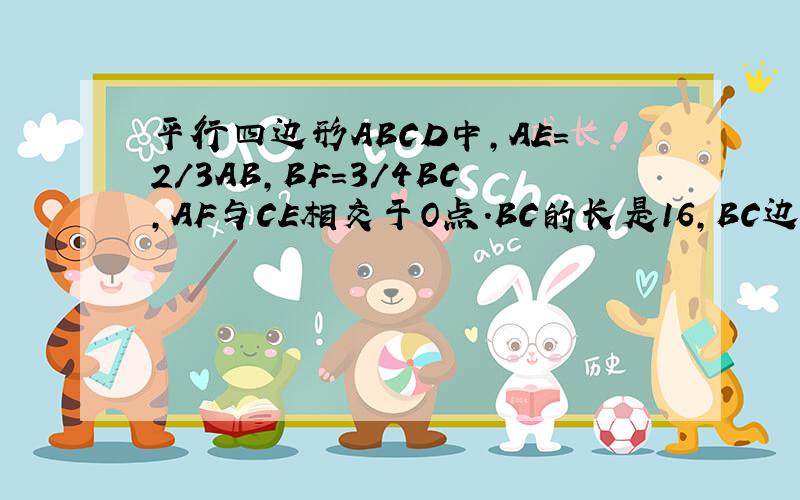 平行四边形ABCD中,AE=2/3AB,BF=3/4BC,AF与CE相交于O点.BC的长是16,BC边上的高是9,四边形