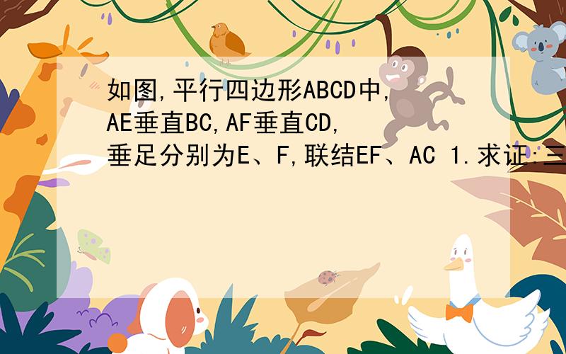 如图,平行四边形ABCD中,AE垂直BC,AF垂直CD,垂足分别为E、F,联结EF、AC 1.求证:三角形AEF~三角形