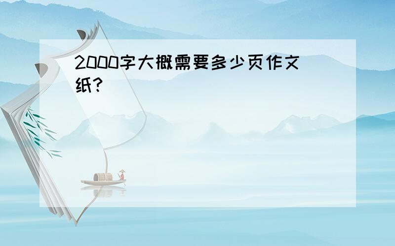 2000字大概需要多少页作文纸?