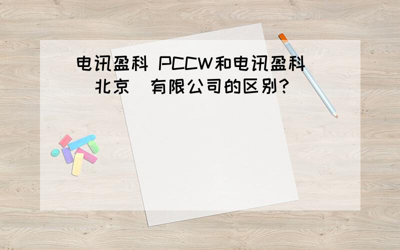 电讯盈科 PCCW和电讯盈科(北京)有限公司的区别?