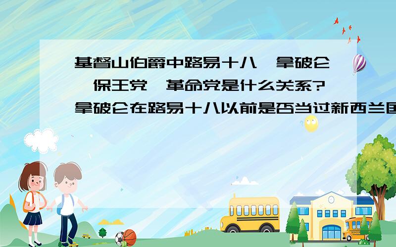 基督山伯爵中路易十八、拿破仑、保王党、革命党是什么关系?拿破仑在路易十八以前是否当过新西兰国王?