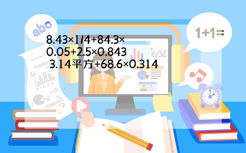 8.43×1/4+84.3×0.05+2.5×0.843 3.14平方+68.6×0.314