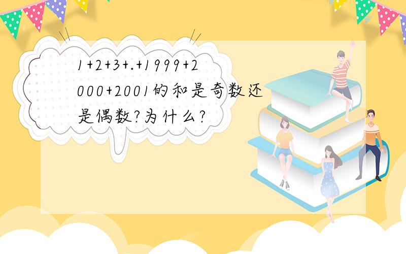 1+2+3+.+1999+2000+2001的和是奇数还是偶数?为什么?