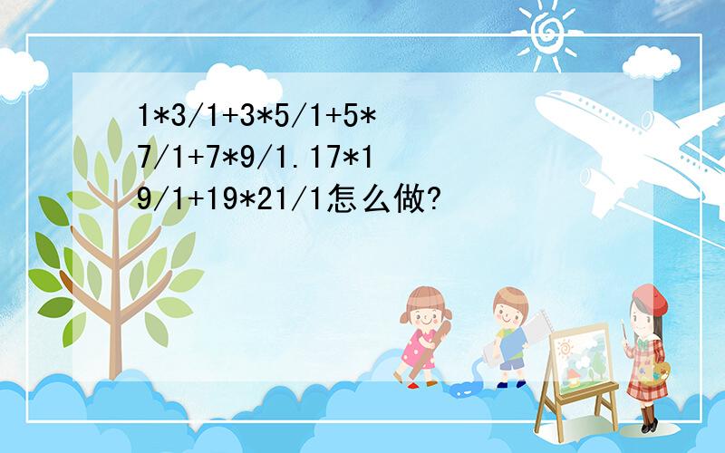 1*3/1+3*5/1+5*7/1+7*9/1.17*19/1+19*21/1怎么做?