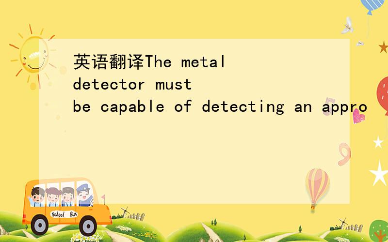 英语翻译The metal detector must be capable of detecting an appro