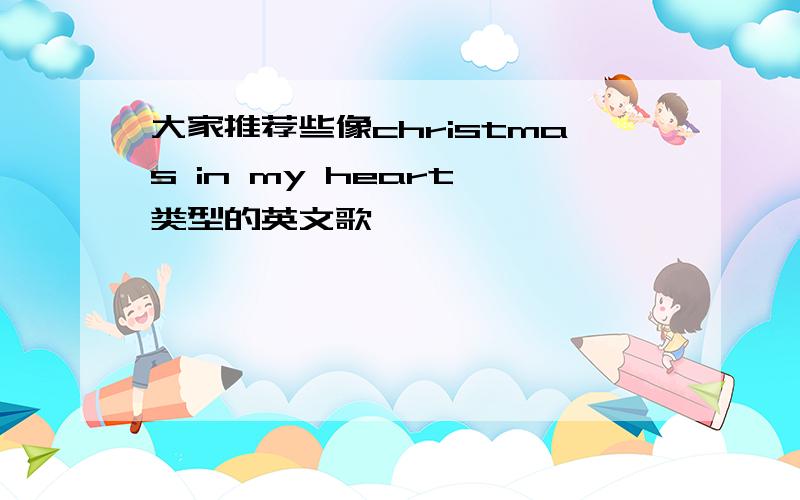 大家推荐些像christmas in my heart 类型的英文歌