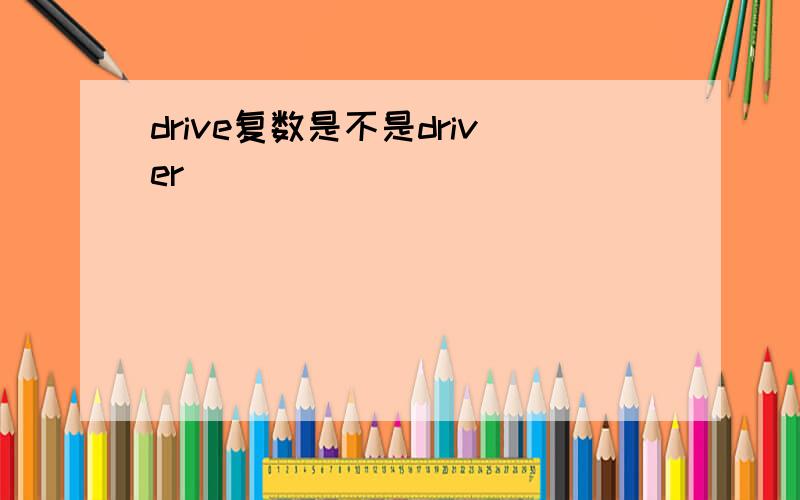 drive复数是不是driver