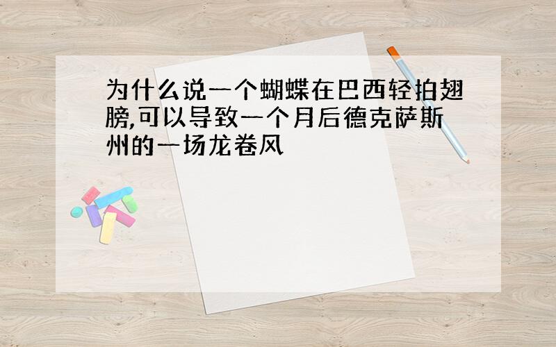 为什么说一个蝴蝶在巴西轻拍翅膀,可以导致一个月后德克萨斯州的一场龙卷风