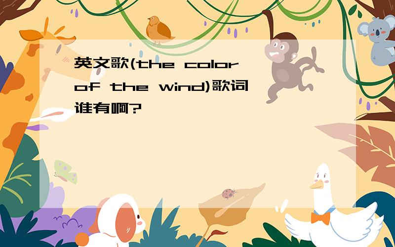 英文歌(the color of the wind)歌词谁有啊?