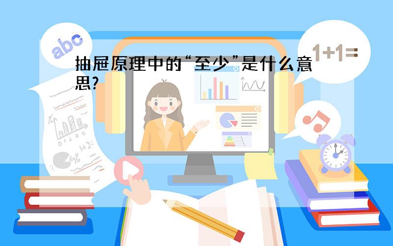 抽屉原理中的“至少”是什么意思?