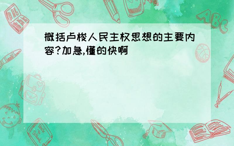 概括卢梭人民主权思想的主要内容?加急,懂的快啊